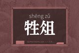 牲俎