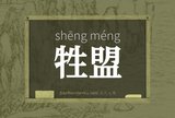牲盟