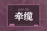 牵缆