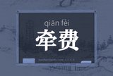 牵费