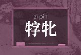 牸牝