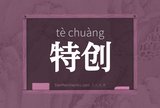 特创