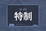 特制