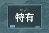 特有