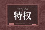 特权