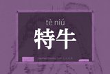 特牛