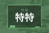 特特
