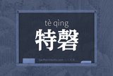 特磬