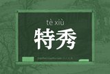 特秀