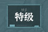 特级