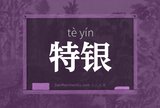 特银