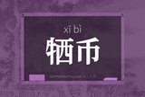 牺币