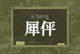 犀伻