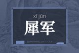 犀军