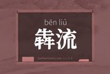 犇流
