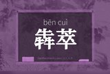 犇萃