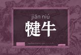 犍牛
