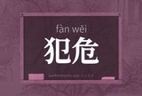 犯危