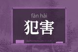 犯害