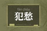 犯愁