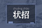 状招