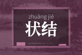 状结