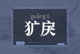 犷戾