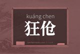 狂伧