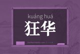 狂华