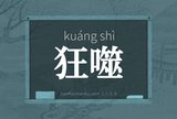 狂噬