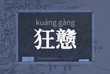 狂戆