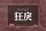 狂戾