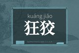 狂狡