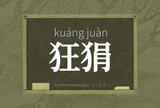 狂狷