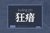 狂瘖