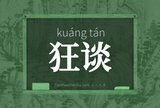 狂谈