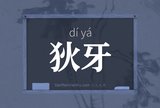 狄牙