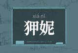 狎妮