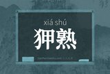 狎熟
