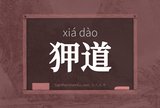 狎道