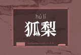 狐梨