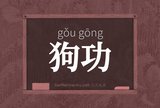 狗功