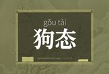 狗态