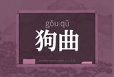 狗曲