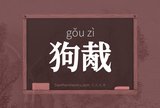 狗胾