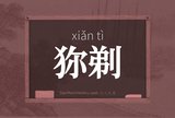 狝剃