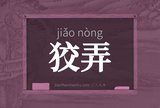 狡弄