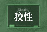 狡性