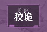 狡诡