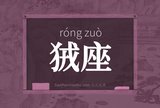 狨座